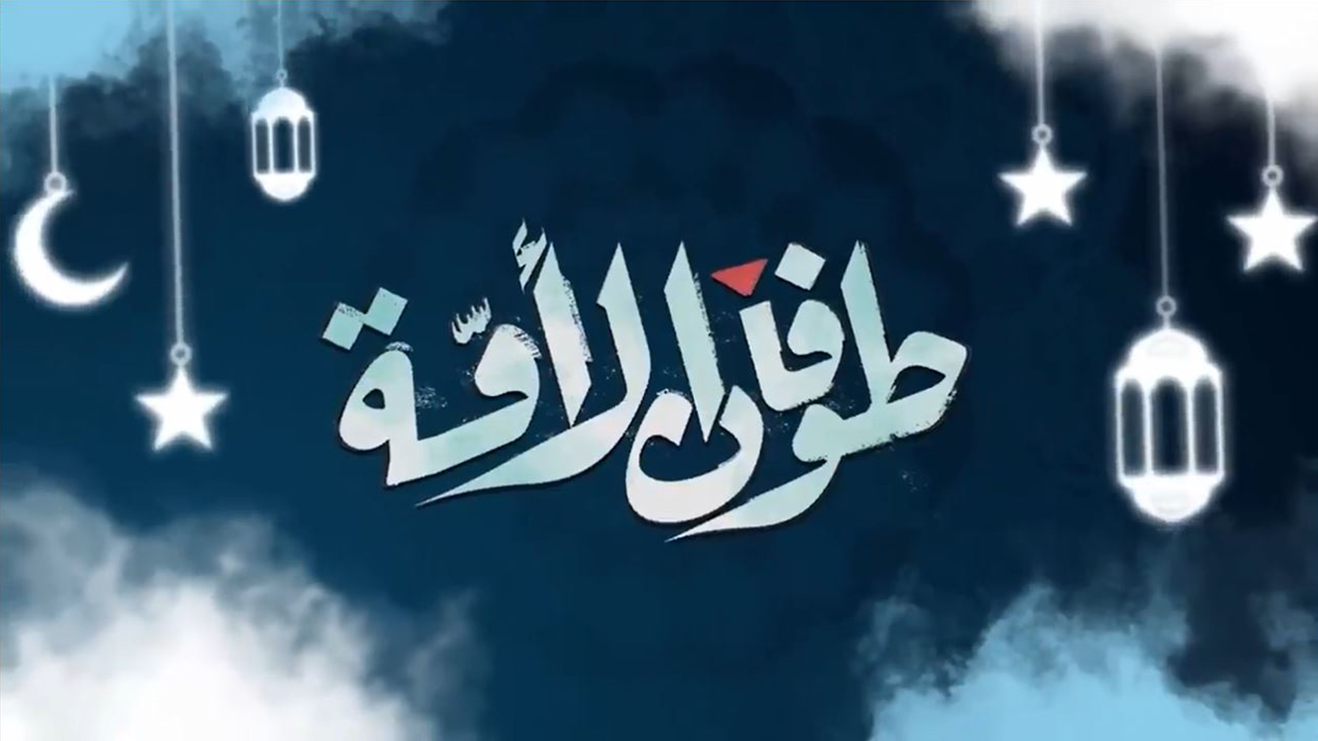 طوفان الأمة _ الحلقة 1 _ سؤال إيماني واقعي للتأمل